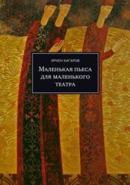 бесплатно читать книгу Маленькая пьеса для маленького театра автора Эркен Кагаров