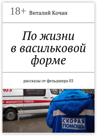 По жизни в васильковой форме. Рассказы от фельдшера 03
