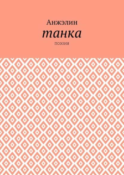 Танка. Поэзия