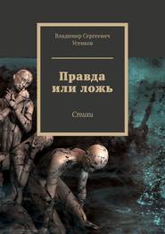 бесплатно читать книгу Правда или ложь. Стихи автора Владимир Усенков