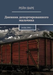 бесплатно читать книгу Дневник депортированного мальчика. 14.06.1941– … автора Рейн Варе