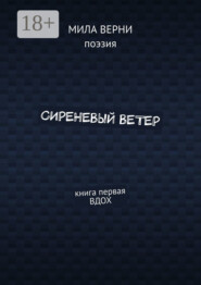 бесплатно читать книгу Сиреневый ветер. Книга первая. Вдох автора Мила Верни