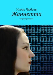 бесплатно читать книгу Жаннетта. Сборник рассказов автора Игорь Любаев