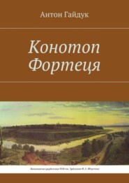 бесплатно читать книгу Конотоп Фортеця автора Антон Гайдук