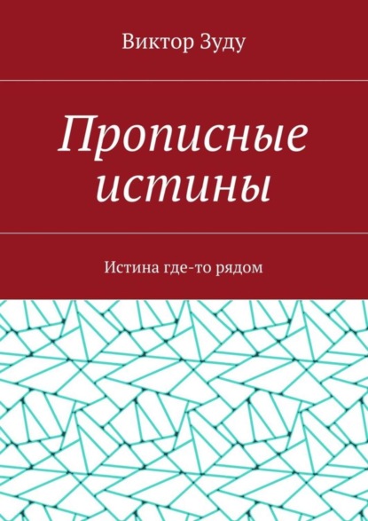 Прописные истины. Истина где-то рядом