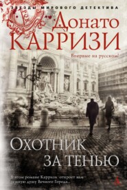 бесплатно читать книгу Охотник за тенью автора Донато Карризи