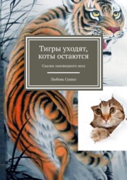 бесплатно читать книгу Тигры уходят, коты остаются. Сказки заповедного леса автора Любовь Сушко