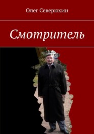 бесплатно читать книгу Смотритель автора Олег Северюхин