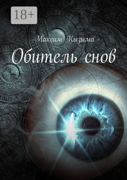 Обитель снов