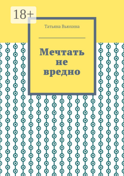 Мечтать не вредно