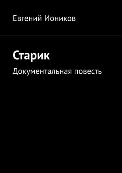 Старик. Документальная повесть