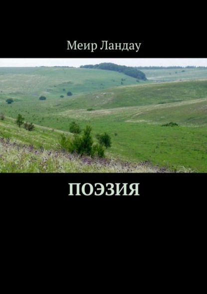 Поэзия. Моя родина – Приазовье!