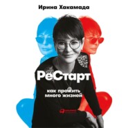 бесплатно читать книгу Рестарт: Как прожить много жизней автора Ирина Хакамада