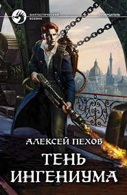бесплатно читать книгу Тень ингениума автора Алексей Пехов