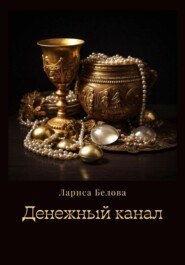 бесплатно читать книгу Денежный канал автора Лариса Белова