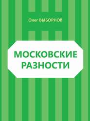 бесплатно читать книгу Московские разности (сборник) автора Олег Выборнов