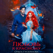 бесплатно читать книгу Любовь к красному автора Ольга Гусейнова