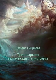 бесплатно читать книгу Три стороны магического кристалла автора Татьяна Смирнова