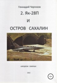 бесплатно читать книгу Остров Сахалин и Як-28П автора Геннадий Чергизов