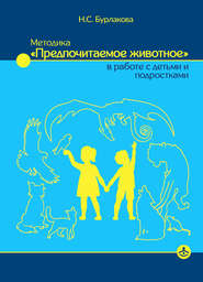 бесплатно читать книгу Методика «Предпочитаемое животное» в работе с детьми и подростками автора Наталья Бурлакова