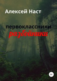 бесплатно читать книгу первоклассники разбойники автора Алексей Наст