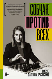 бесплатно читать книгу Против всех автора Ксения Собчак