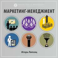 бесплатно читать книгу О курсе «Маркетинг-менеджмент» (проморолик) автора Игорь Липсиц