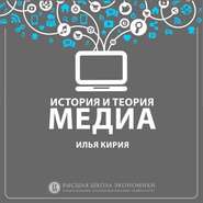 бесплатно читать книгу 1.6 Средства массовой информации и коммуникации автора Илья Кирия