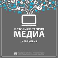 бесплатно читать книгу 2.4 Изменения медиа и институтов в Новое время автора Илья Кирия