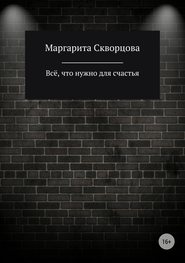 бесплатно читать книгу Всё, что нужно для счастья автора Маргарита Скворцова