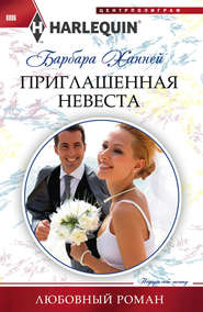 бесплатно читать книгу Приглашенная невеста автора Барбара Ханней