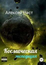 бесплатно читать книгу Космическая экспедиция автора Алексей Наст
