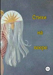 бесплатно читать книгу Стихи на веере автора Маргарита Сосницкая