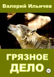 бесплатно читать книгу Грязное дело автора Валерий Ильичев