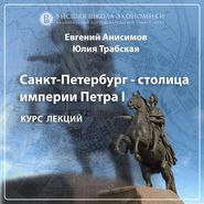 бесплатно читать книгу Санкт-Петербург начала XX века. Эпизод 1 автора Евгений Анисимов