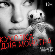 бесплатно читать книгу Куколка для монстра автора Виктория Платова