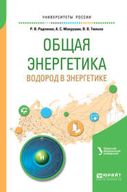 бесплатно читать книгу Общая энергетика: водород в энергетике. Учебное пособие для вузов автора Сергей Щеклеин