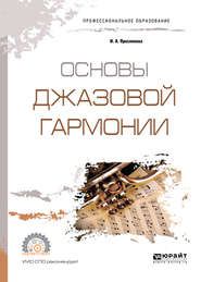 бесплатно читать книгу Основы джазовой гармонии. Учебное пособие для СПО автора Инга Преснякова