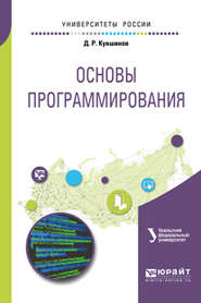 бесплатно читать книгу Основы программирования. Учебное пособие для вузов автора Дмитрий Кувшинов