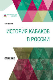 бесплатно читать книгу История кабаков в России автора Иван Прыжов