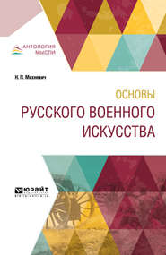 бесплатно читать книгу Основы русского военного искусства автора Николай Михневич
