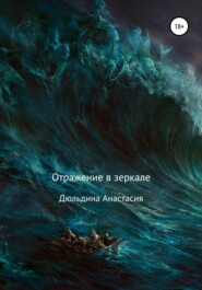 бесплатно читать книгу Отражение в зеркале автора Анастасия Дюльдина