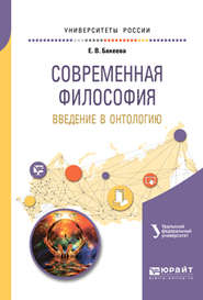 бесплатно читать книгу Современная философия. Введение в онтологию. Учебное пособие для вузов автора Елена Бакеева