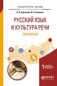 бесплатно читать книгу Русский язык и культура речи. Практикум 2-е изд. Учебное пособие для вузов автора Владислав Бортников