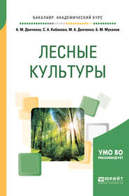 бесплатно читать книгу Лесные культуры. Учебное пособие для академического бакалавриата автора Светлана Кабанова