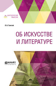 бесплатно читать книгу Об искусстве и литературе автора Лев Толстой