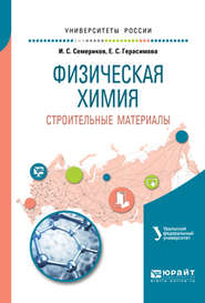 бесплатно читать книгу Физическая химия. Строительные материалы 2-е изд. Учебное пособие для вузов автора Иван Семериков