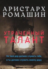бесплатно читать книгу Утраченный талант автора Аристарх Ромашин