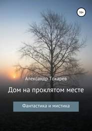бесплатно читать книгу Дом на проклятом месте автора Александр Токарев