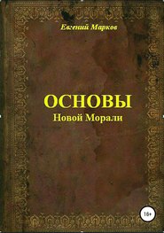 бесплатно читать книгу Основы Новой Морали автора Евгений Марков